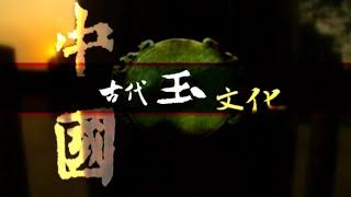 中国古代玉文化 第1集 美丽的石头 Episode 1 The Beautiful Stones