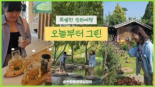 순천국가정원을 거닐며 푸릇푸릇하게 숨쉬는 초록의 계절로 초대합니다  #순천열린정원여행 #오늘부터그린 #순천정원투어