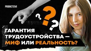 Гарантия трудоустройства после курсов | ProductStar