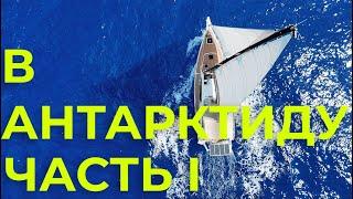 Идем в Антарктиду | Галапагосские острова | часть 1