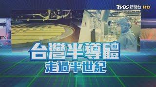 【台灣半導體走過半世紀】牽動全球科技業生命線　半導體供應鏈大解析｜TVBS新聞#金臨天下