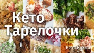 Мои Кето ТАРЕЛОЧКИ | Завтрак Обед И Ужин | Похудение и Здоровье | 18 Идей