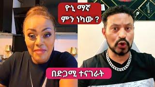 ጂጂ ኪያ በድጋሚ በዮኒ ማኛ ተቀለደባት | Sisi Ti