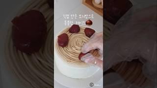 몽블랑 케이크 만들기 #케이크만들기 #몽블랑 #보늬밤 #cakedecorating