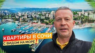 Будни риелтора. Смотрим квартиры в Сочи с видом на море. Купить квартиру в Сочи.