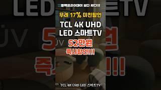 실시간 최저가 TCL 4K UHD LED 스마트TV