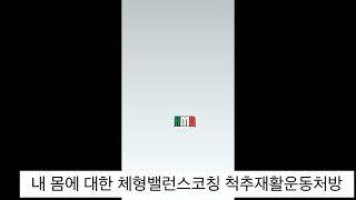 몸이 좋아지겠네 목동척추교정 목동체형교정 김승룡의체형바로잡기 내 몸에 대한 체형밸런스코칭 척추재활운동처방 목동골반교정 목동턱관절교정 척추교정운동활인체조.봉체조