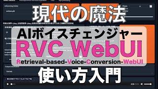 【現代の魔法】RVC WebUIの使い方入門：オリジナルAIボイスチェンジャーを作ろう（男性・女性の声）RVC WebUI - AI Voice Changer Tutorial