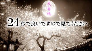 【緊急】最後です。今必ず見ておいてください 本日中に見れた方は劇変します 再生できたあなたにだけ驚くほど嬉しい事が起こります ワクワクした気持ちでお待ちください  一粒万倍 この先すべてうまくいきます