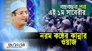 দীর্ঘ ৮বছর পর শুনলাম নরম কন্ঠে সাবেরীর কান্নার ওয়াজ  08/10/2024 Abdullah As saberi Waz