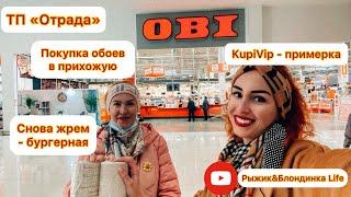 OBI - покупка обоев. Снова жрем  бургерная в ТП Отрада. Магазин KupiVIP - двойные скидки 