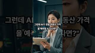 AI 부동산 예측 80% 정확?, 3개월 테스트 충격 결과