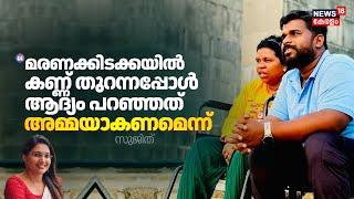 "മരണക്കിടക്കയിൽ കണ്ണ് തുറന്നപ്പോൾ ആദ്യം പറഞ്ഞത് അമ്മയാകണമെന്ന്" |  Liji Sujith Interview | Newsthree