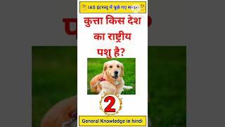 Gk Questions | Gk Quiz | General knowledge | #gkshorts #gkinhindi #gkquiz #gklearningplus #ias #gk