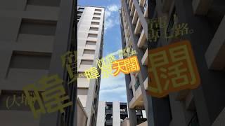 【#暐泉天闊】科專七路｜潮宅兩房平車1098  #頭份買屋 #房地產 #竹南買屋 #房仲日常 #苗栗買房 #科專七路 #天闊 #台積電