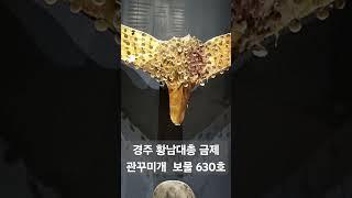 금 새날개모양 관꾸미개 보물 630호 #금속공예 #고대유물 #보물 #신라시대 #경주
