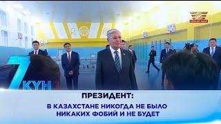 Президент: В Казахстане никогда не было никаких фобий и не будет