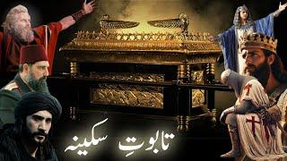 History of taboot e sakina ki Haqeeqat | Mystery of ark of the covenant | Amber Voice | Urdu & Hindi