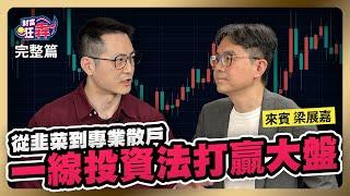 從韭菜到專業散戶　一線投資法打贏大盤｜楚狂人 ft. ​​​​全職交易人 梁展嘉｜財富狂犇｜玩股網20240427