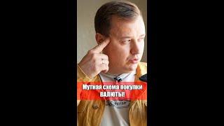 МУТНАЯ СХЕМА ПОКУПКИ ВАЛЮТЫ