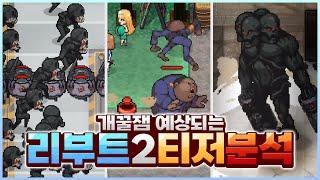 리부트 액트2 티저를 보고 분석하기 [좀비고:: 리부트 액트2] - 위트