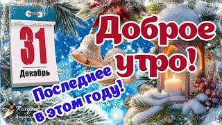  Доброе утро 31 декабря! С последним днем уходящего года! С наступающим Новым 2025 Годом!