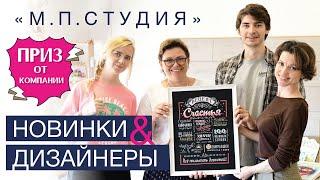 НОВИНКИ и ДИЗАЙНЕРЫ // «М.П.СТУДИЯ»