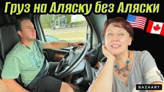 Дальнобой по США // груз на Аляску без Аляски