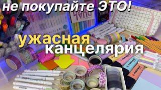 УЖАСНАЯ КАНЦЕЛЯРИЯ! Разочарование  BACK TO SCHOOL