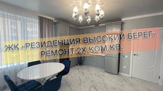 # ЖК "Резиденция Высокий берег", 2х ком. кв. Ремонт квартир в Анапе и Новороссийске.