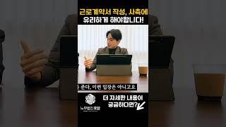 근로계약서는 사업주에게 유리하도록 작성하는 것도 가능합니다! #사업주 #직원관리 #사업운영