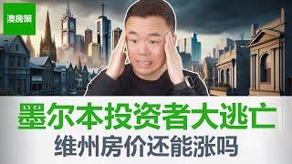 【澳洲房产】房产投资者和企业大逃亡! 你买的到底是房子还是债务？墨尔本已经不适合投资房产了吗? 6大负面VS6大正面因素【澳房策286】