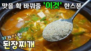 육수와 조미료 없이도 된장찌개 맛있게 끓이는 방법! 참 쉽고 간편한 레시피bean paste stew