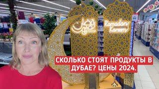 Сколько стоят продукты в Дубае? Какие продукты есть в Эмиратах? Цены в супермаркетах в ОАЭ 2024.