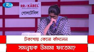 টকশোয় কেনো কাঁদলেন সমন্বয়ক উমামা ফাতেমা? | Fatima Omama | Goll Table | Rtv News