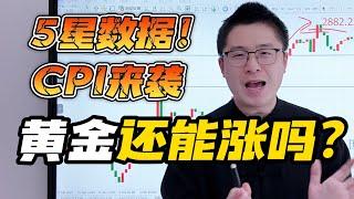 鲍威尔鹰派讲话导致黄金大跌！5星CPI数据即将公布，黄金还涨吗？