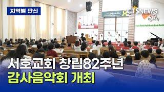 서호교회 창립82주년 감사음악회 (제주, 박지양)ㅣCTS뉴스