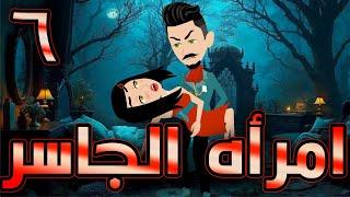 أمراة الجاسر  / حلقة  6 / حكايات توتا و ماجى