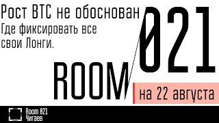 Рост BTC не обоснован. Где фиксировать все свои Лонги. // Комната 021