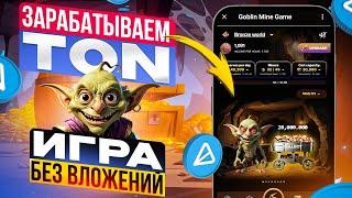 Получаем TON, играя без вложений в Goblin Mine. Как можно заработать на игре.