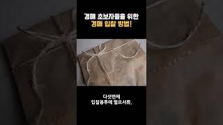 경매 초보자들을 위한 경매 입찰 방법