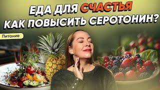 Еда для счастья.  Как повысить СЕРОТОНИН?