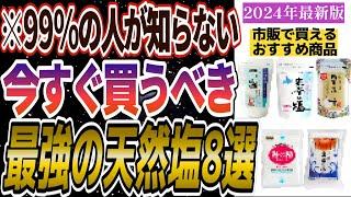 【無添加】塩の正しい選び方とおすすめ天然塩8選【むしろ摂取したほうが良いミネラル豊富な海塩】