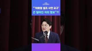 [뉴스트라다무스] 이화영이 SNS에 올린 사면 서명운동 게시글에 설주완, "끈 떨어진 자의 행보" #shorts