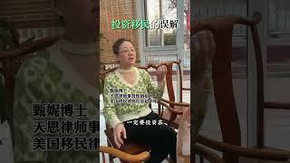 投资移民的误解