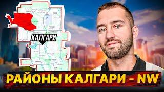 Районы Калгари: Обзор Престижного Северо-Запада | NORTHWEST CALGARY