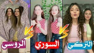 تحدي مين اجمل توأم في التيك توك[التوام التركي Vs التوأم السوري Vs التوأم الروسي]