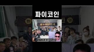 파이코인 4천만원 잃은 유튜버