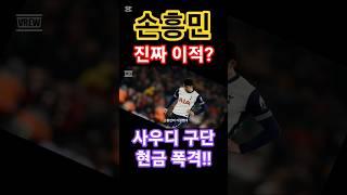 이번엔 진짜 이적?손흥민 마음이 돌아서다.#연예 #이슈 #쇼츠 #손흥민 #이적설