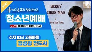 청소년 / 유튜브 LIVE 예배 / 2024.12.29